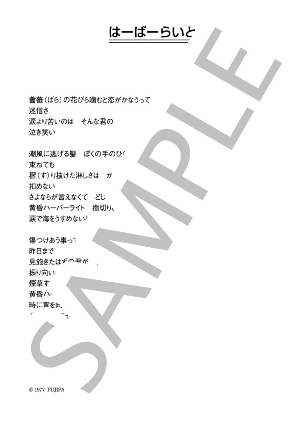 水谷豊 「はーばーらいと」 コード・歌詞カード付きメロディ譜 (水谷 豊) / その他 - サンプル譜面 4/4