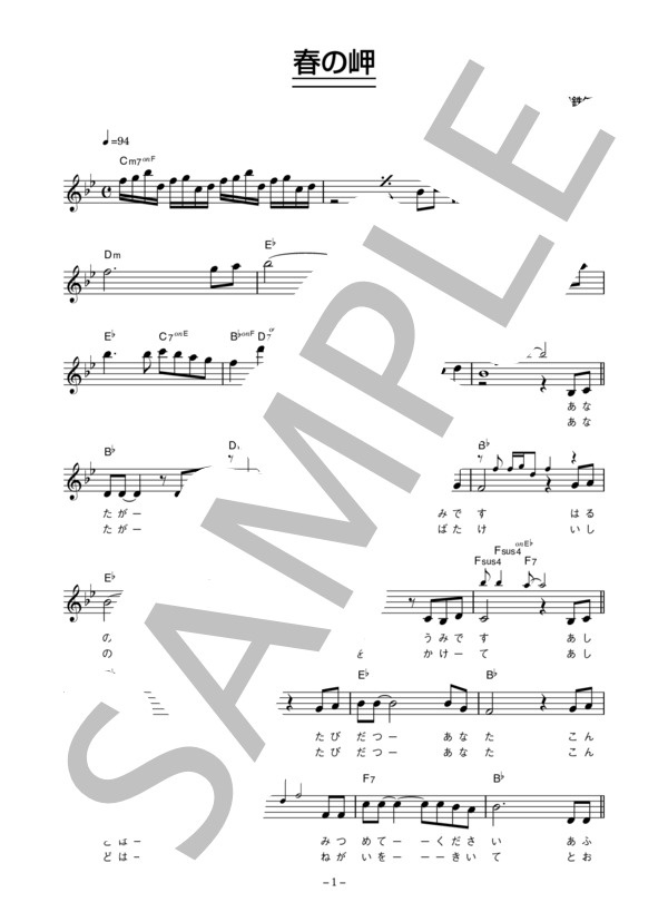 高田みづえ 「春の岬」 コード・歌詞カード付きメロディ譜 (高田 みづえ) / その他 - サンプル譜面 1/3