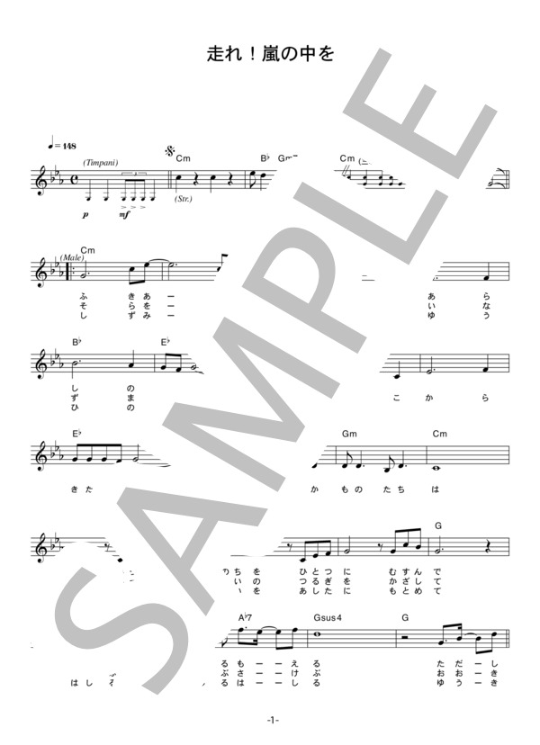 水上勉・コロムビアゆりかご会 「走れ！嵐の中を」 コード・歌詞カード付きメロディ譜 / その他 - サンプル譜面 1/3