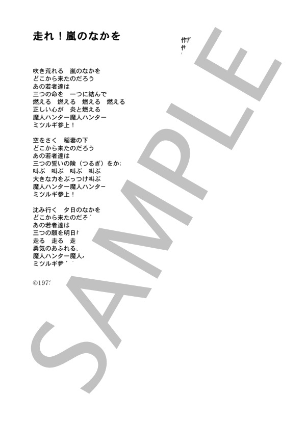 水上勉・コロムビアゆりかご会 「走れ！嵐の中を」 コード・歌詞カード付きメロディ譜 / その他 - サンプル譜面 3/3