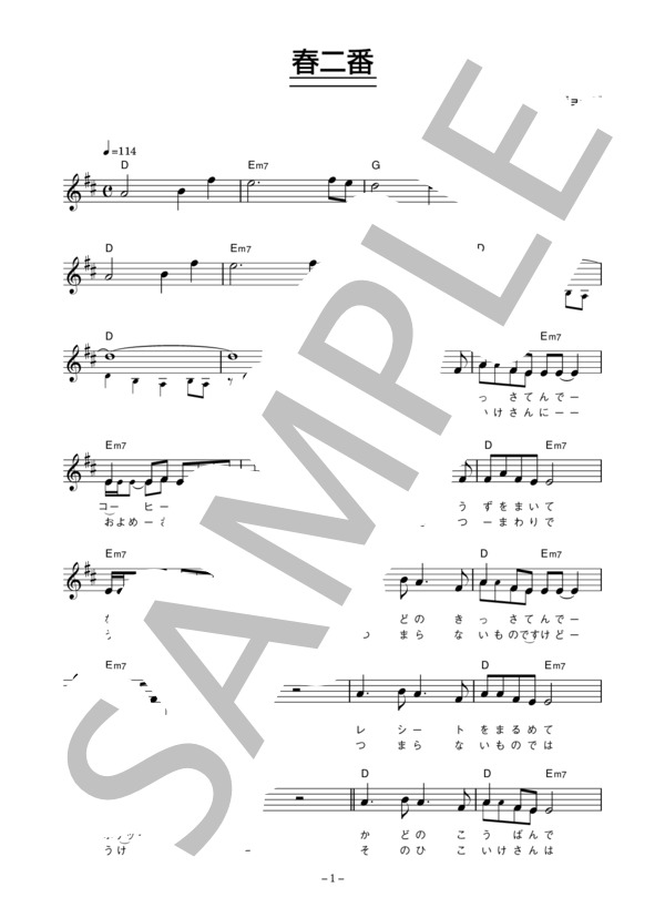 所ジョージ 「春二番」 コード・歌詞カード付きメロディ譜 (所 ジョージ) / その他 - サンプル譜面 1/3