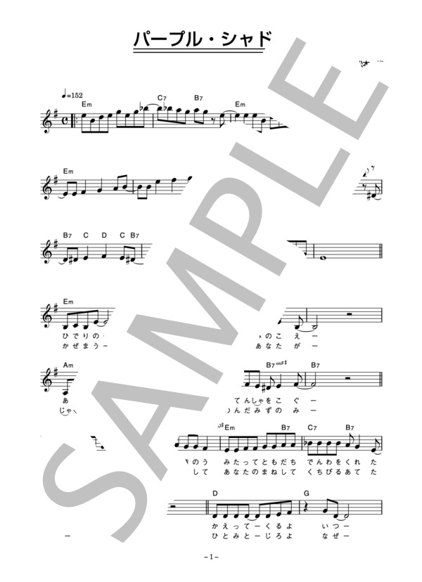 高田みづえ 「パープル・シャドウ」 コード・歌詞カード付きメロディ譜 (高田 みづえ) / その他 - サンプル譜面 1/4