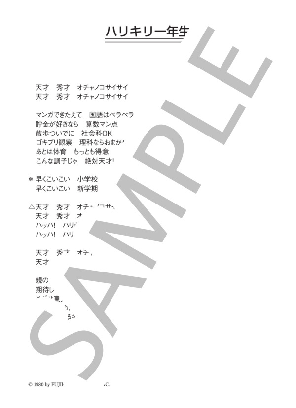 天才キッズ 「ハリキリ一年生」 コード・歌詞カード付きメロディ譜 / その他 - サンプル譜面 3/3