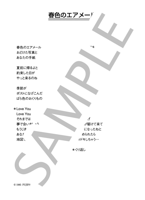 松本典子 「春色のエアメール」 コード・歌詞カード付きメロディ譜 (松本 典子) / その他 - サンプル譜面 4/4