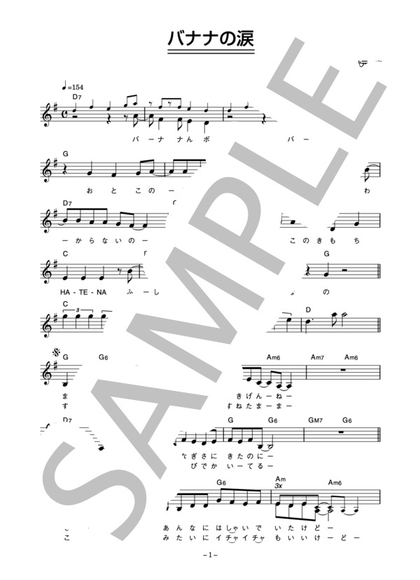 うしろゆびさされ組 「バナナの涙」 コード・歌詞カード付きメロディ譜 / その他 - サンプル譜面 1/4