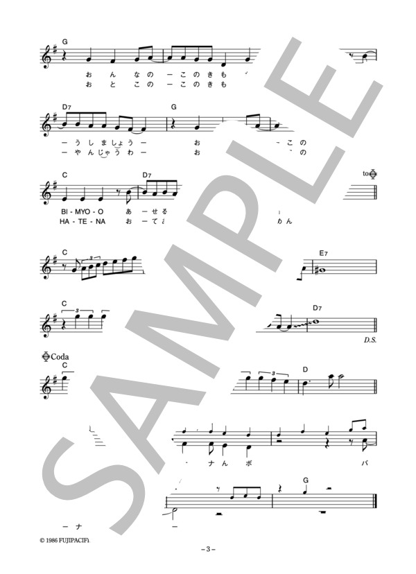 うしろゆびさされ組 「バナナの涙」 コード・歌詞カード付きメロディ譜 / その他 - サンプル譜面 3/4