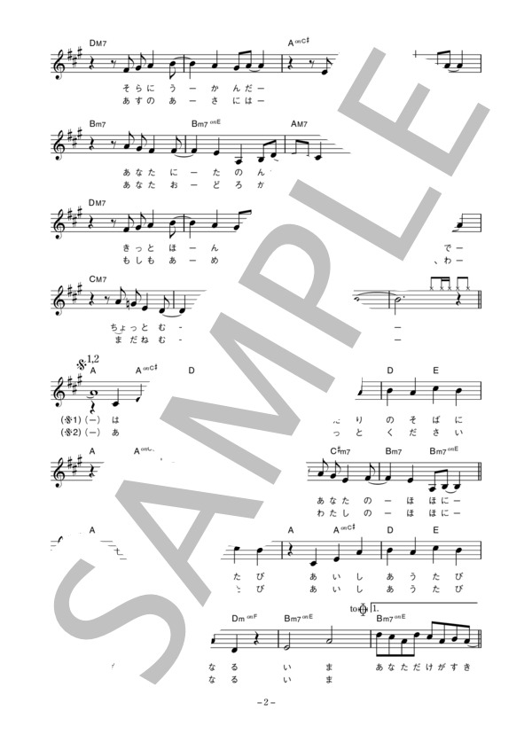 柿原朱美 「春のくちづけ」 コード・歌詞カード付きメロディ譜 (柿原 朱美) / その他 - サンプル譜面 2/4