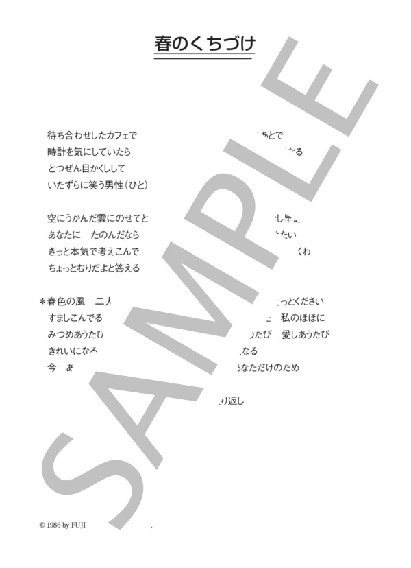 柿原朱美 「春のくちづけ」 コード・歌詞カード付きメロディ譜 (柿原 朱美) / その他 - サンプル譜面 4/4