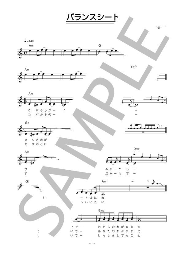 少女隊 「バランスシート」 コード・歌詞カード付きメロディ譜 / その他 - サンプル譜面 1/4