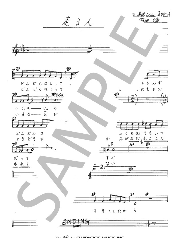 チロリン 「走る人」 コード・歌詞カード付きメロディ譜 / その他 - サンプル譜面 1/2