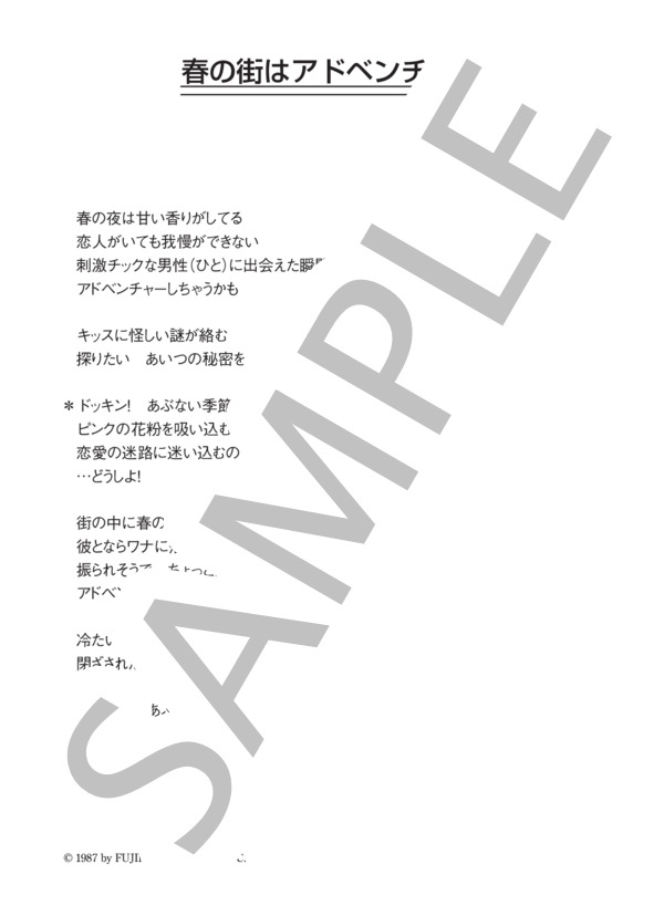 ポピンズ 「春の街はアドベンチャー」 コード・歌詞カード付きメロディ譜 / その他 - サンプル譜面 4/4