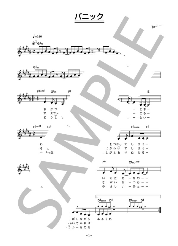 中村由真 「パニック」 コード・歌詞カード付きメロディ譜 (中村 由真) / その他 - サンプル譜面 1/3
