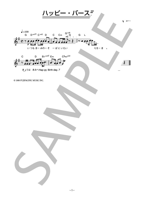 勝誠二 「ハッピー・バースディ」 コード・歌詞カード付きメロディ譜 (勝 誠二) / その他 - サンプル譜面 1/2