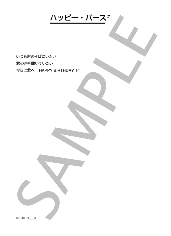 勝誠二 「ハッピー・バースディ」 コード・歌詞カード付きメロディ譜 (勝 誠二) / その他 - サンプル譜面 2/2