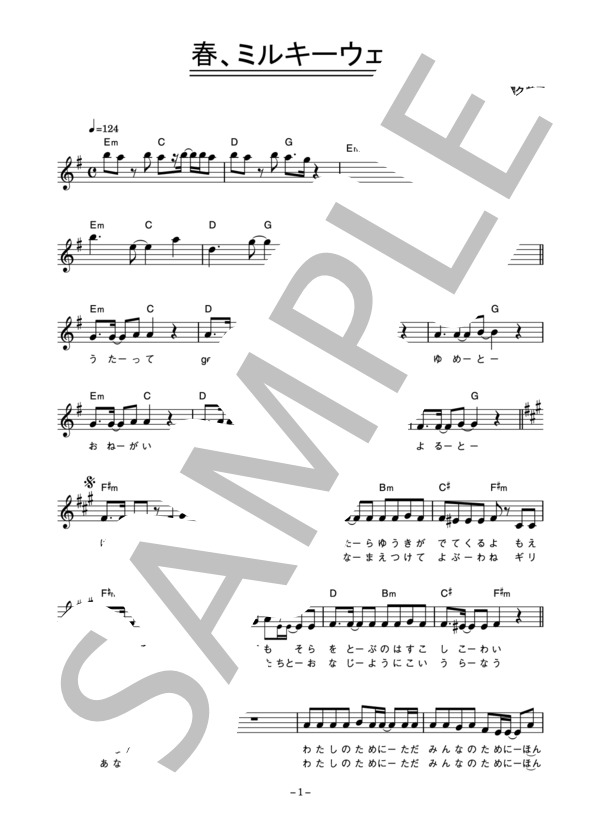 CoCo 「春、ミルキーウェイ」 コード・歌詞カード付きメロディ譜 / その他 - サンプル譜面 1/4
