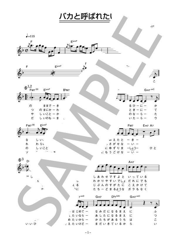 ものまね四天王 「バカと呼ばれたい」 コード・歌詞カード付きメロディ譜 / その他 - サンプル譜面 1/3