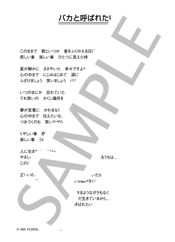 ものまね四天王 「バカと呼ばれたい」 コード・歌詞カード付きメロディ譜 / その他 - サンプル譜面 3/3