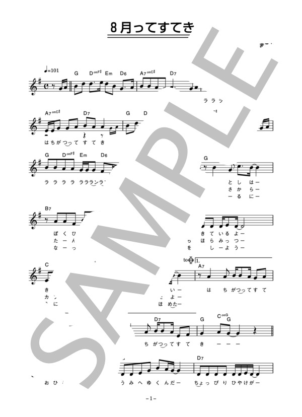 【楽譜】ぶんけかな 「8月ってすてき」 コード・歌詞カード付きメロディ譜／ぶんけかな （メロディ，その他