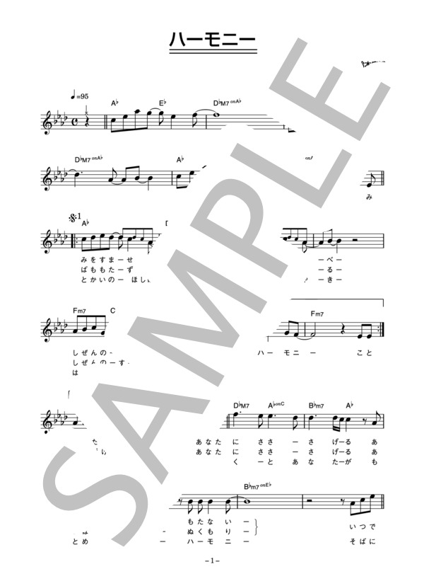 鈴木康博 「ハーモニー」 コード・歌詞カード付きメロディ譜 (鈴木 康博) / その他 - サンプル譜面 1/3