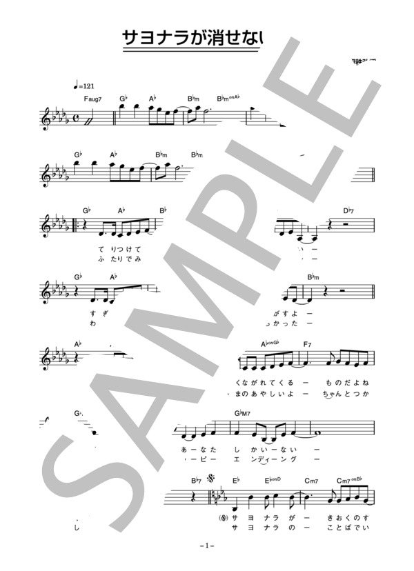 The gardens 「サヨナラが消せない恋」 コード・歌詞カード付きメロディ譜 / その他 - サンプル譜面 1/4