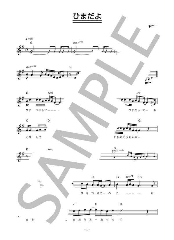クラフト 「ひまだよ」 コード・歌詞カード付きメロディ譜 / その他 - サンプル譜面 1/3