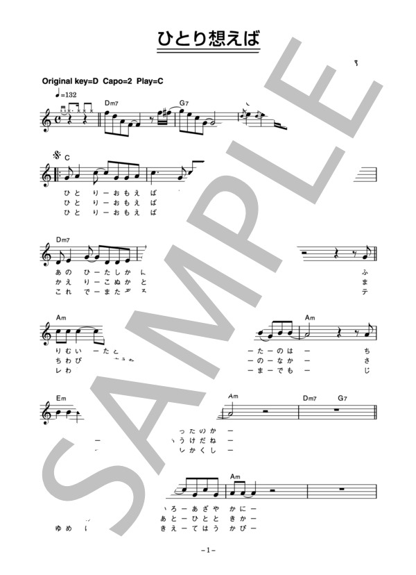 よしだたくろう 「ひとり想えば」 コード・歌詞カード付きメロディ譜 (よしだ たくろう) / その他 - サンプル譜面 1/3