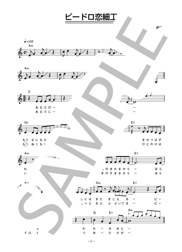高田みづえ 「ビードロ恋細工」 コード・歌詞カード付きメロディ譜 (高田 みづえ) / その他 - サンプル譜面 1/4