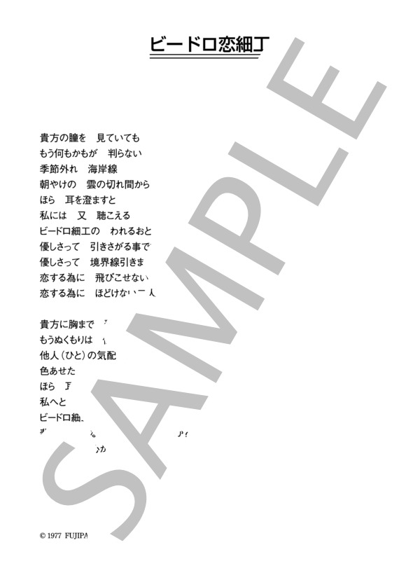 高田みづえ 「ビードロ恋細工」 コード・歌詞カード付きメロディ譜 (高田 みづえ) / その他 - サンプル譜面 4/4