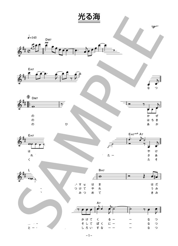 新井英一 「光る海」 コード・歌詞カード付きメロディ譜 (新井 英一) / その他 - サンプル譜面 1/4
