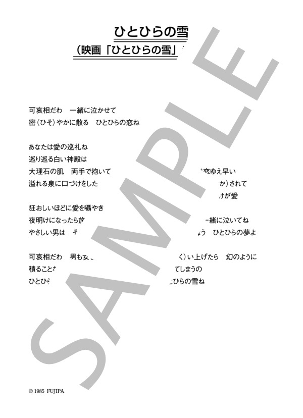 ジュディ・オング 「ひとひらの雪」 コード・歌詞カード付きメロディ譜 / その他 - サンプル譜面 4/4