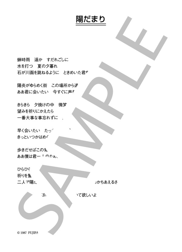 村下孝蔵 「陽だまり」 コード・歌詞カード付きメロディ譜 (村下 孝蔵) / その他 - サンプル譜面 4/4