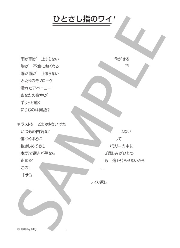 我妻佳代 「ひとさし指のワイパー」 コード・歌詞カード付きメロディ譜 (我妻 佳代) / その他 - サンプル譜面 4/4