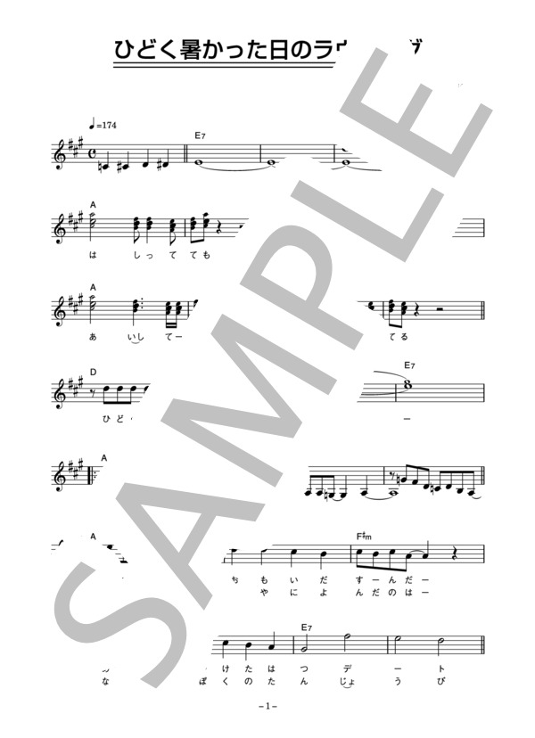 爆風スランプ 「ひどく暑かった日のラヴソング」 コード・歌詞カード付きメロディ譜 / その他 - サンプル譜面 1/4