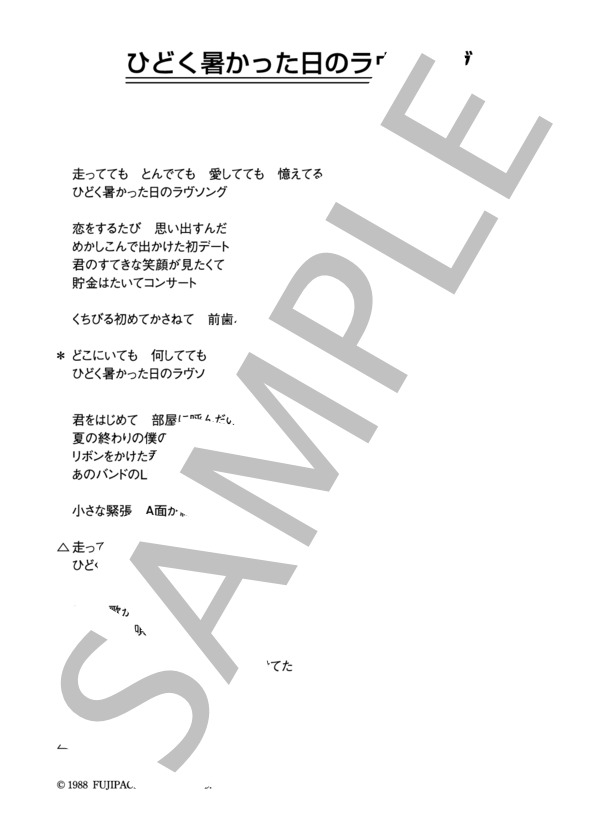 爆風スランプ 「ひどく暑かった日のラヴソング」 コード・歌詞カード付きメロディ譜 / その他 - サンプル譜面 4/4