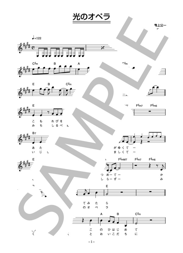 中山忍 「光のオペラ」 コード・歌詞カード付きメロディ譜 (中山 忍) / その他 - サンプル譜面 1/3