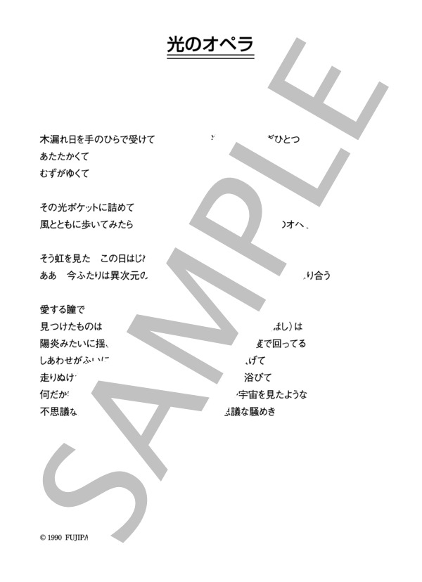 中山忍 「光のオペラ」 コード・歌詞カード付きメロディ譜 (中山 忍) / その他 - サンプル譜面 3/3