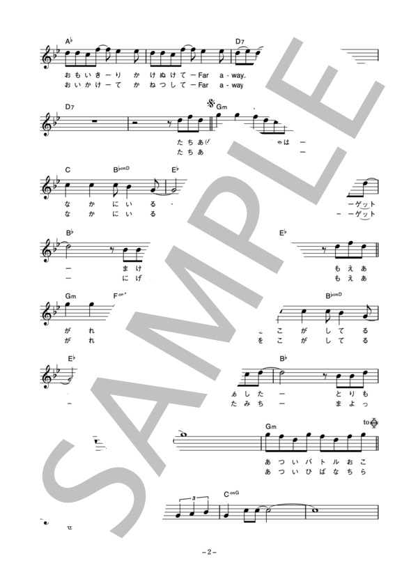 和田光司 「ターゲット～赤い衝撃～」 コード・歌詞カード付きメロディ譜 (和田 光司) / その他 - サンプル譜面 2/5