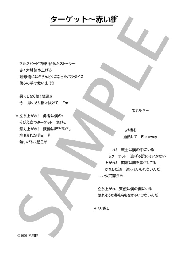 和田光司 「ターゲット～赤い衝撃～」 コード・歌詞カード付きメロディ譜 (和田 光司) / その他 - サンプル譜面 5/5