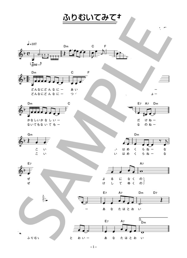 森山加代子 「ふりむいてみても」 コード・歌詞カード付きメロディ譜 (森山 加代子) / その他 - サンプル譜面 1/3