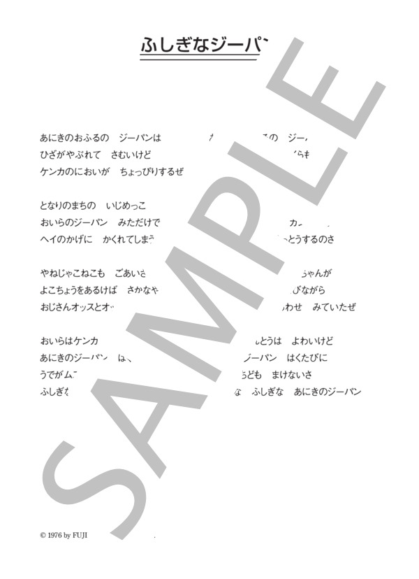 竹田のぶあき 「ふしぎなジーパン」 コード・歌詞カード付きメロディ譜 (竹田 のぶあき) / その他 - サンプル譜面 3/3