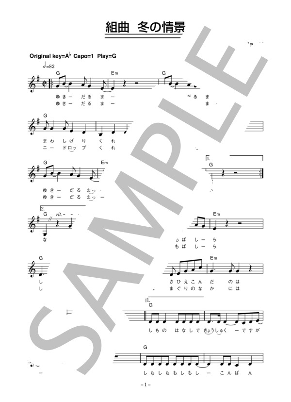所ジョージ 「組曲 冬の情景」 コード・歌詞カード付きメロディ譜 (所 ジョージ) / その他 - サンプル譜面 1/4