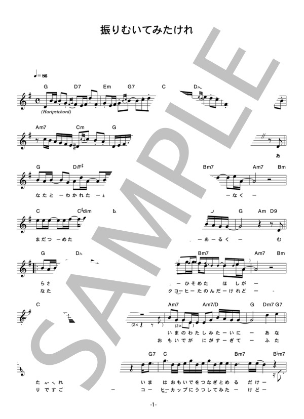 クラフト 「振りむいてみたけれど」 コード・歌詞カード付きメロディ譜 / その他 - サンプル譜面 1/2