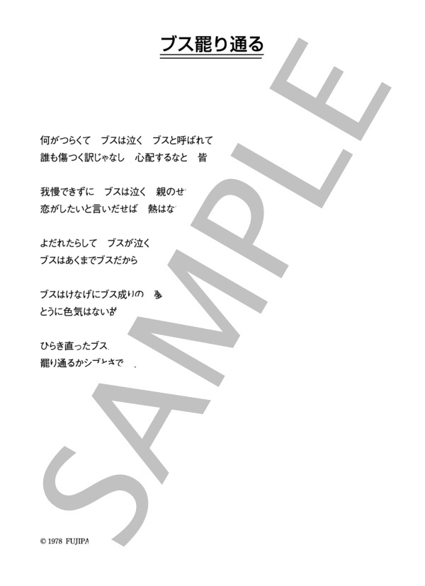 ダウンタウン・ブギウギ・バンド 「ブス罷り通る」 コード・歌詞カード付きメロディ譜 / その他 - サンプル譜面 5/5