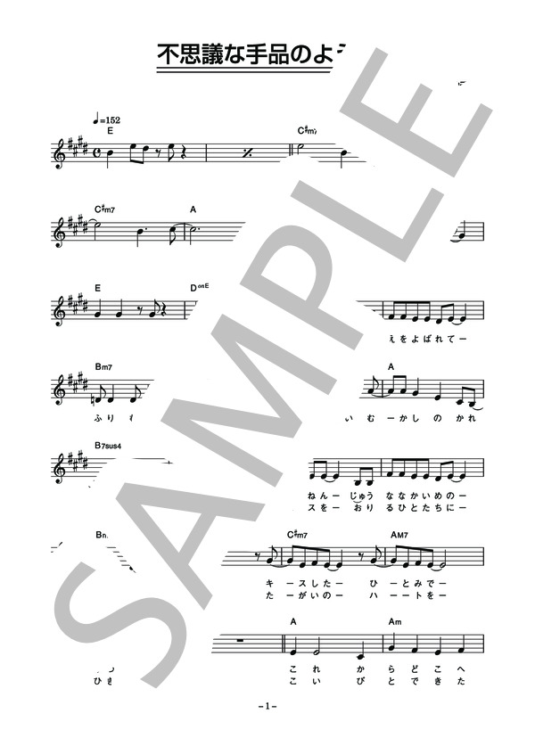 新田恵利 「不思議な手品のように」 コード・歌詞カード付きメロディ譜 (新田 恵利) / その他 - サンプル譜面 1/4