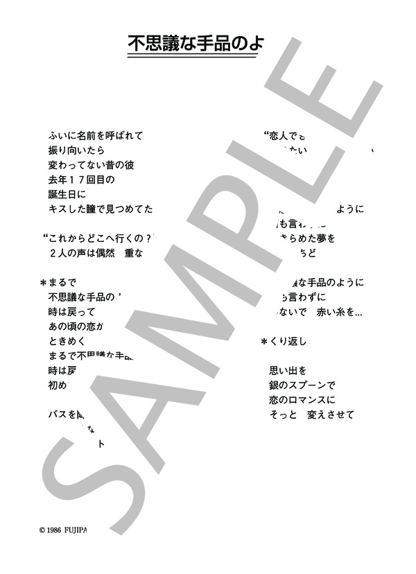 新田恵利 「不思議な手品のように」 コード・歌詞カード付きメロディ譜 (新田 恵利) / その他 - サンプル譜面 4/4
