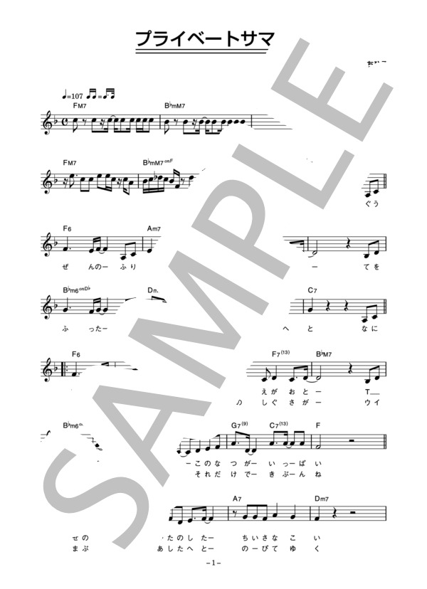 渡辺満里奈 「プライベートサマー」 コード・歌詞カード付きメロディ譜 (渡辺 満里奈) / その他 - サンプル譜面 1/4