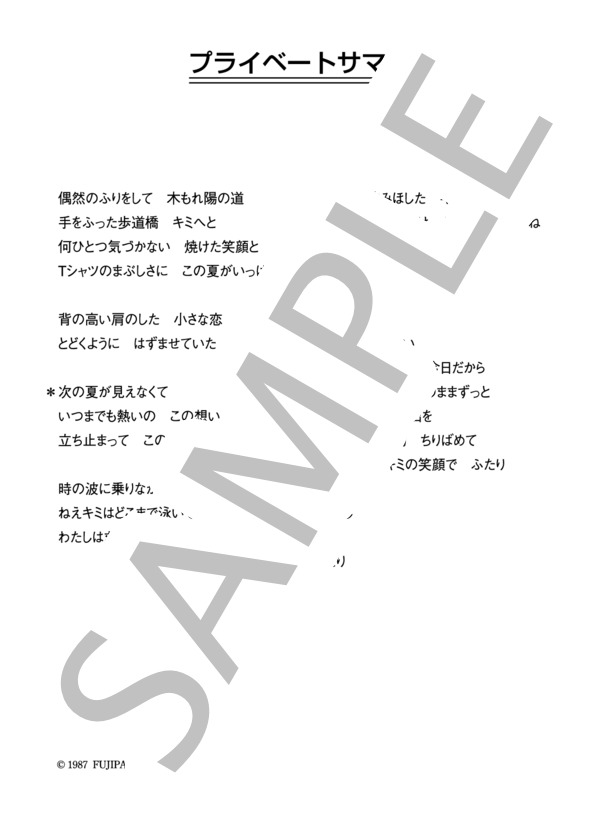 渡辺満里奈 「プライベートサマー」 コード・歌詞カード付きメロディ譜 (渡辺 満里奈) / その他 - サンプル譜面 4/4