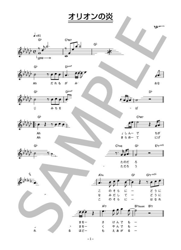 徳永英明 「オリオンの炎」 コード・歌詞カード付きメロディ譜 (徳永 英明) / その他 - サンプル譜面 1/4