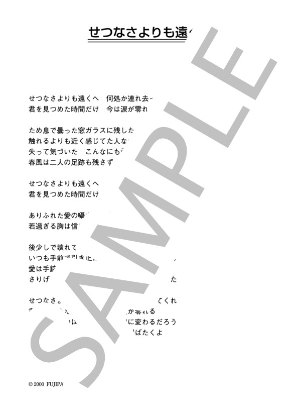 SIAM SHADE 「せつなさよりも遠くへ」 コード・歌詞カード付きメロディ譜 / その他 - サンプル譜面 5/5