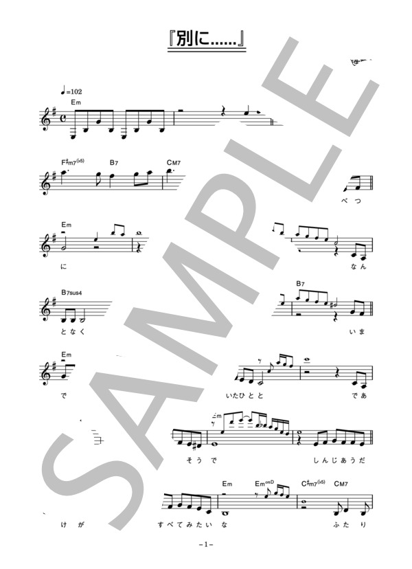 グラシェラ・スサーナ 「『別に......』」 コード・歌詞カード付きメロディ譜 (スサーナ グラシェラ) / その他 - サンプル譜面 1/4
